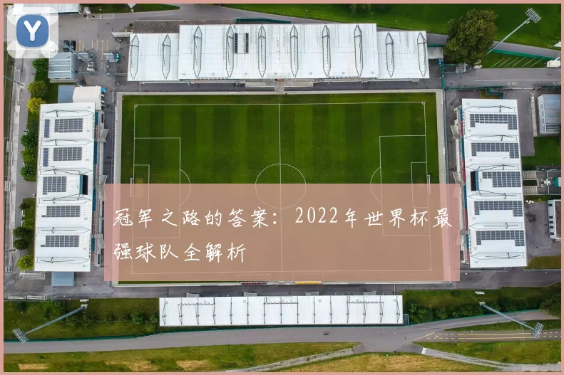 冠军之路的答案：2022年世界杯最强球队全解析