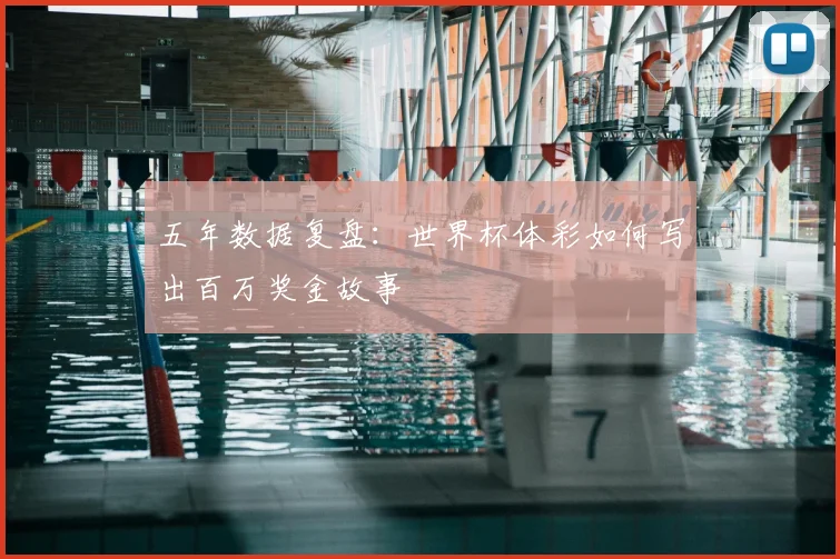 五年数据复盘:世界杯体彩如何写出百万奖金故事