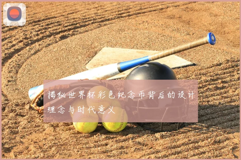 揭秘世界杯彩色纪念币背后的设计理念与时代意义