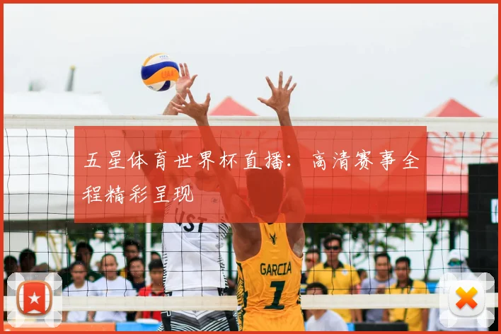 五星体育世界杯直播:高清赛事全程精彩呈现