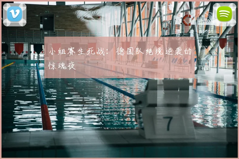 小组赛生死战：德国队绝境逆袭的惊魂夜