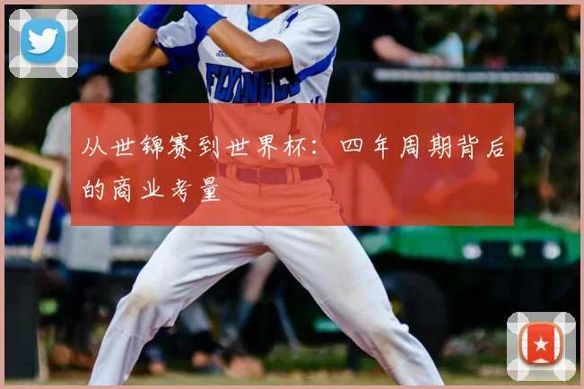 从世锦赛到世界杯：四年周期背后的商业考量