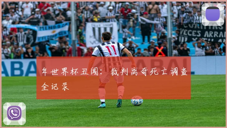 年世界杯丑闻：裁判离奇死亡调查全记录
