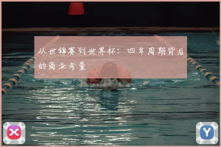 从世锦赛到世界杯：四年周期背后的商业考量